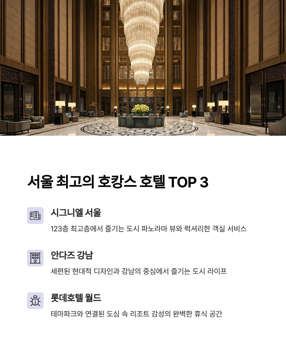 서울 호캉스 호텔