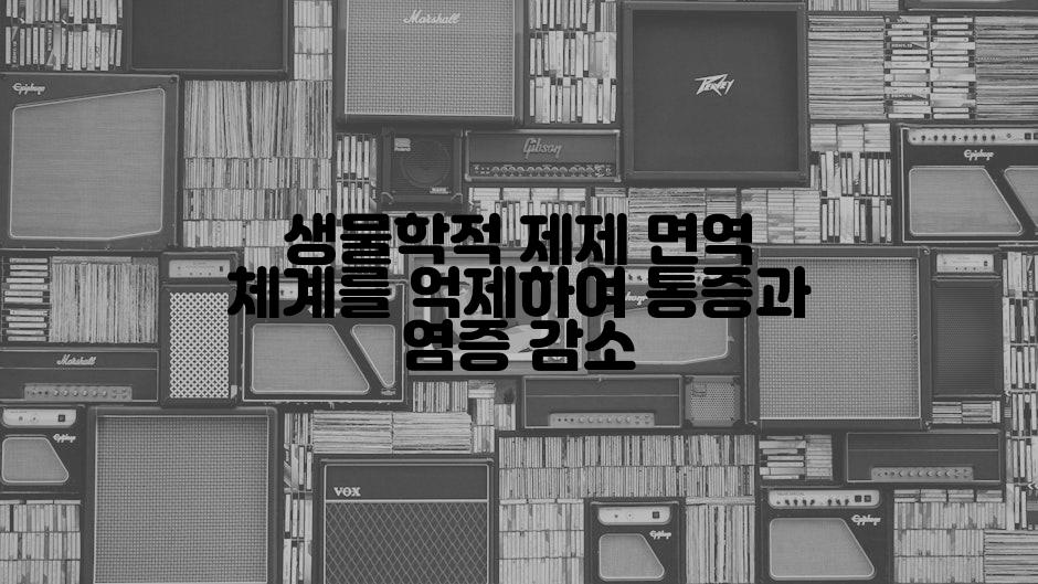 생물학적 제제 면역 체계를 억제하여 통증과 염증 감소