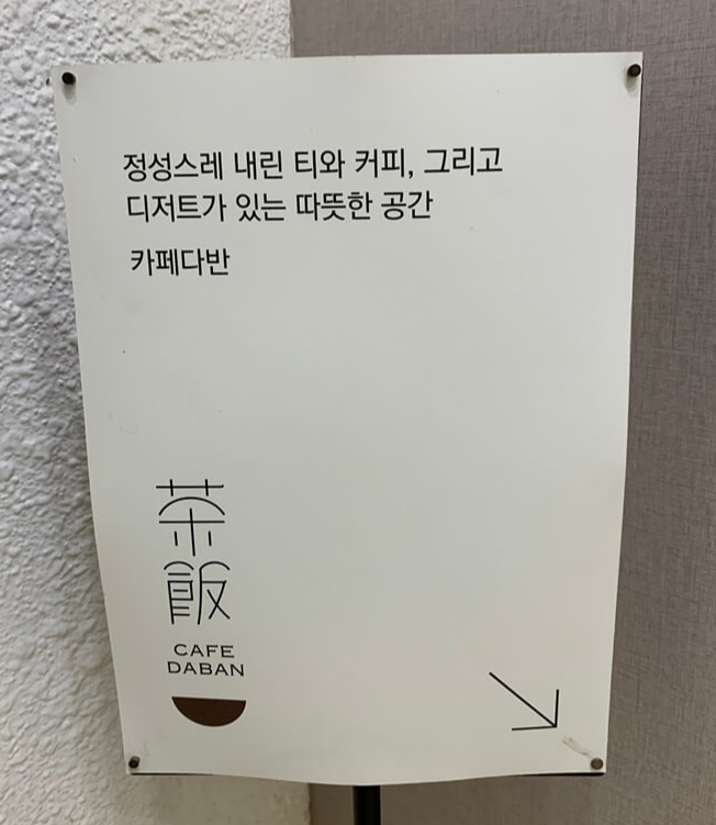 다반 소개 안내문