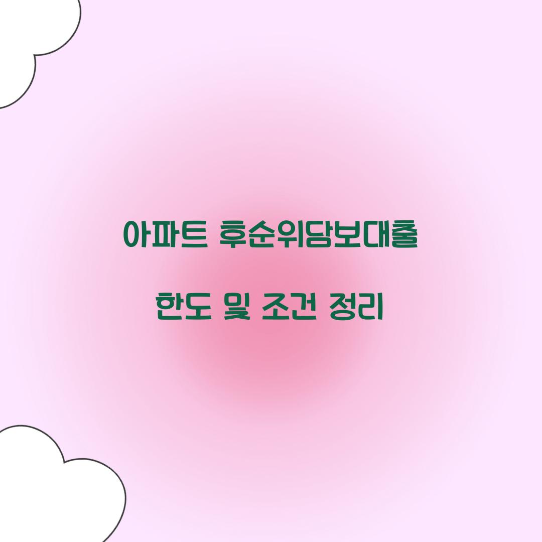 아파트 후순위담보대출