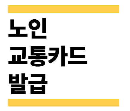 노인 교통카드