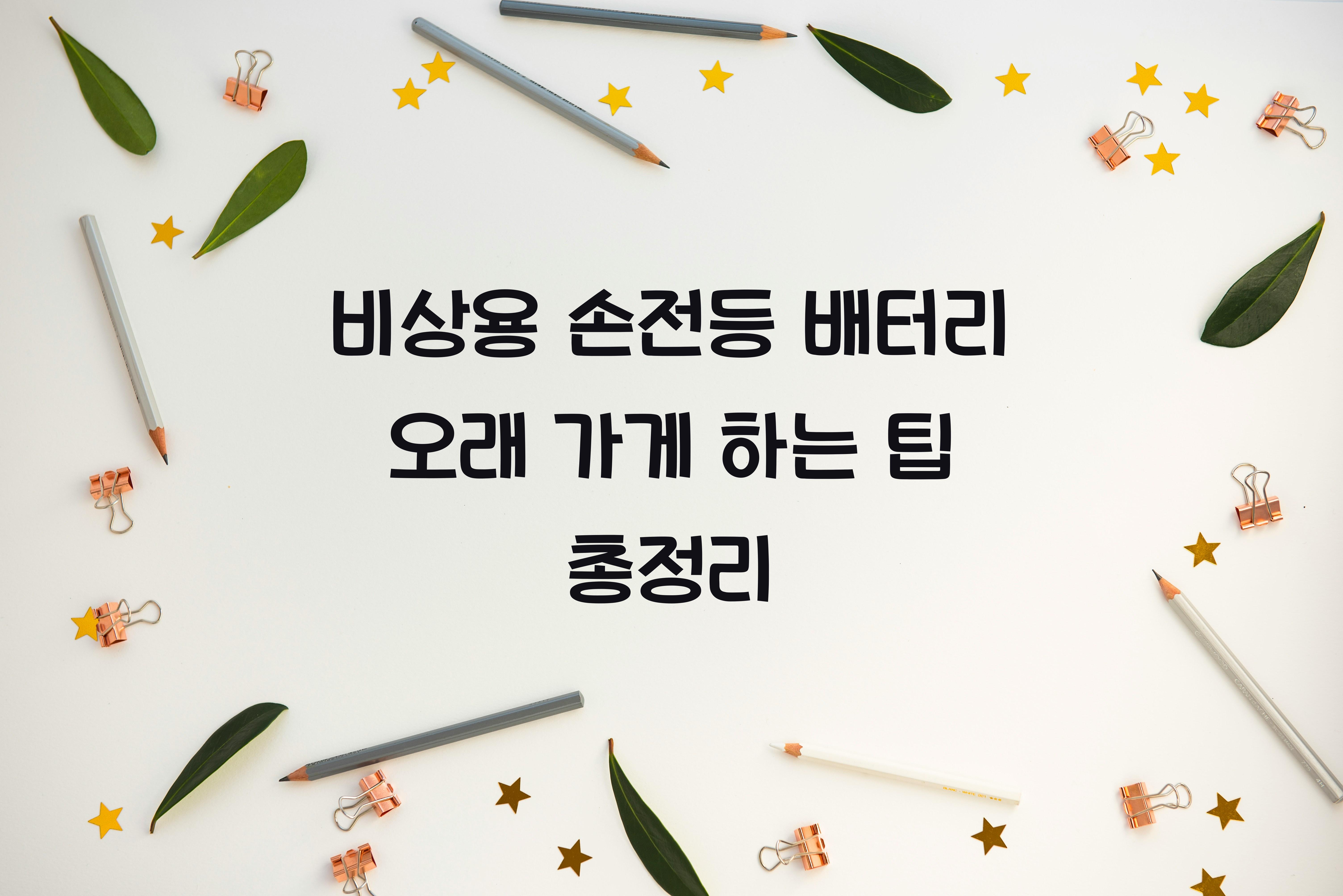 비상용 손전등 배터리 오래 가게 하는 팁