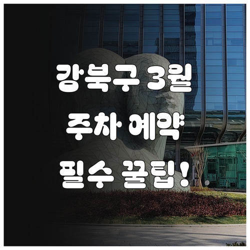 서울 강북구 3월 명소별 주차 입장료..