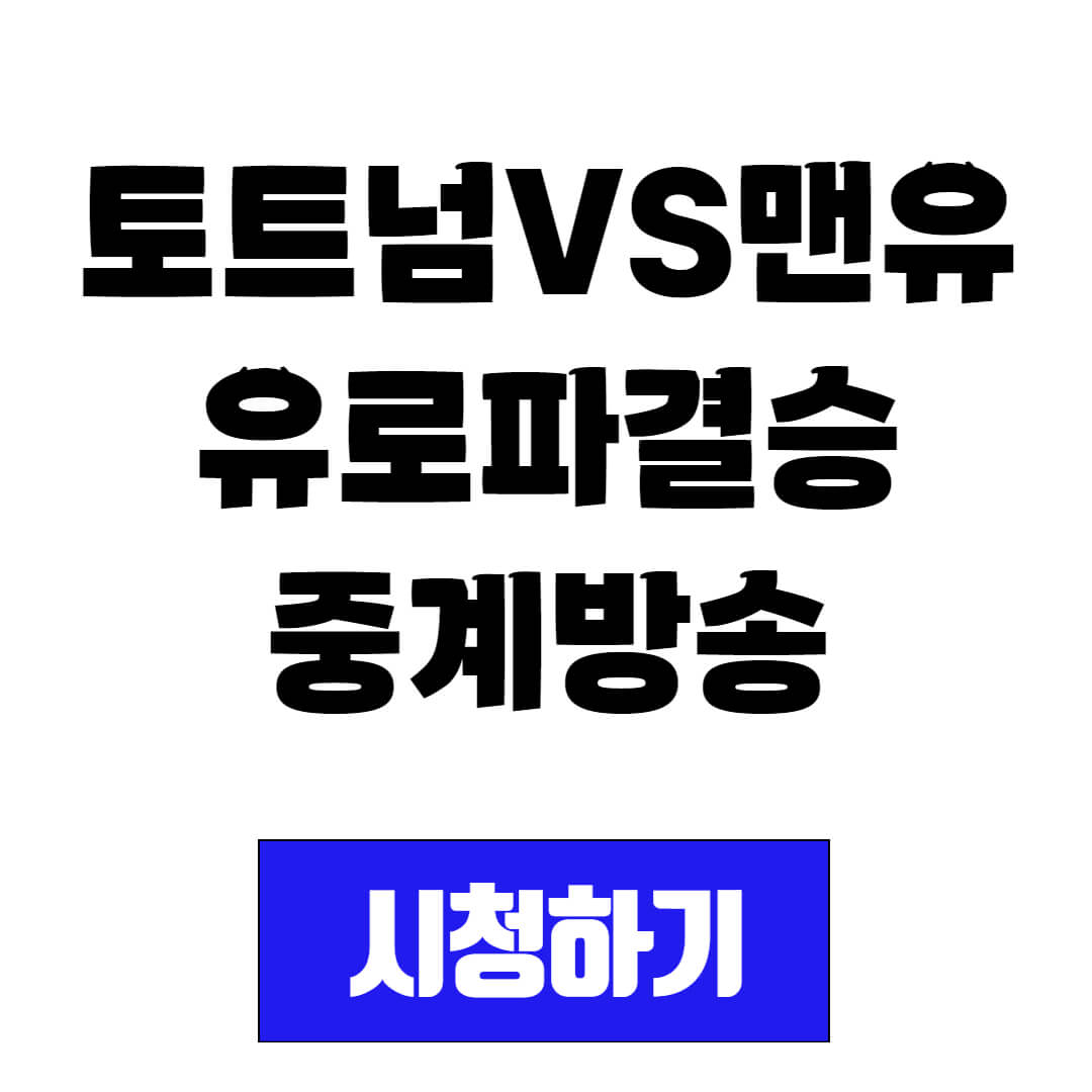 토트넘VS맨유유로파결승 일정 및 중계방송