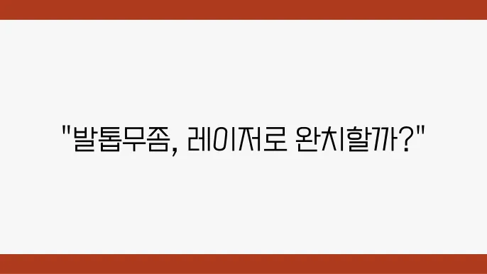 발톱무좀 레이저 비용 치료기간 실비 부작용 4개월 후기