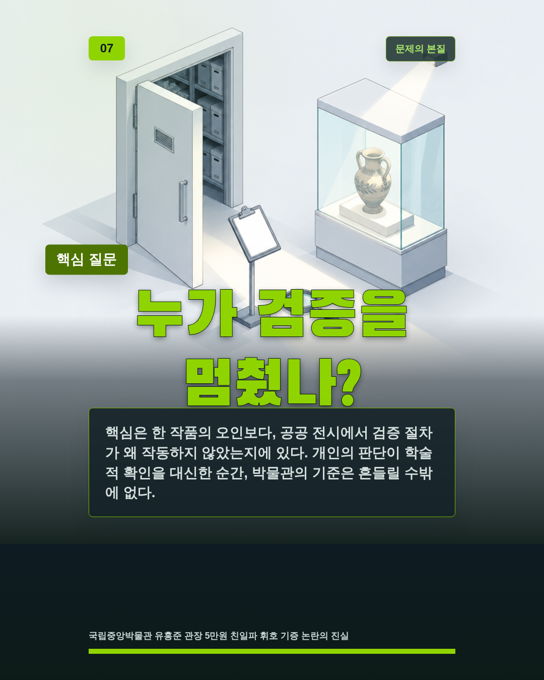 누가 검증을 멈췄나?