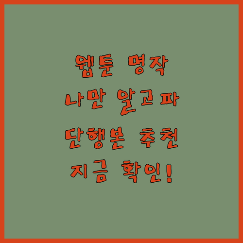 나만 알고 싶은 웹툰 단행본 명작, ..