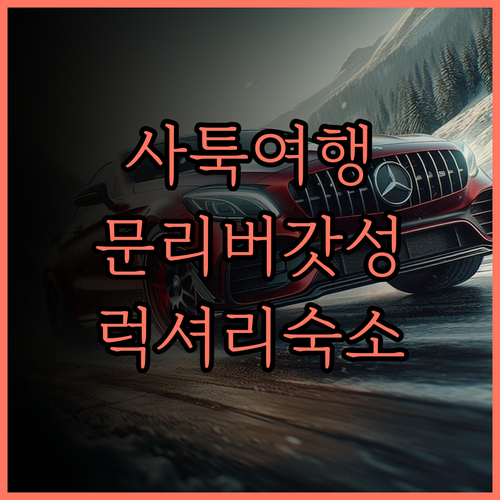 문리버 리조트, 럭셔리 숙박의 모든 