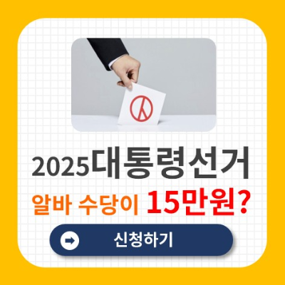대통령선거 알바 시급, 신청 바로가기