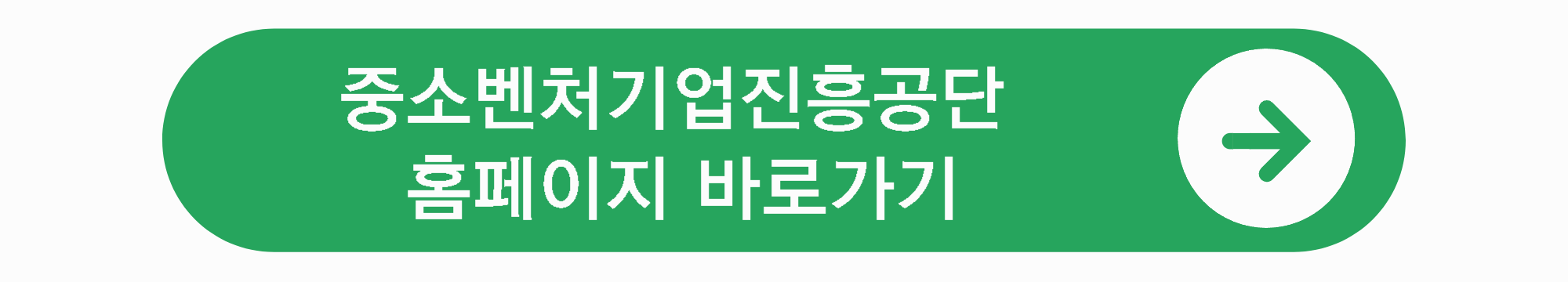 중소벤처기업진흥공단 홈페이지