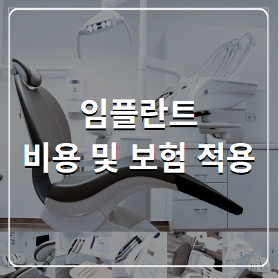 임플란트 비용&#44; 비급여 가격과 의료보험 적용대상
