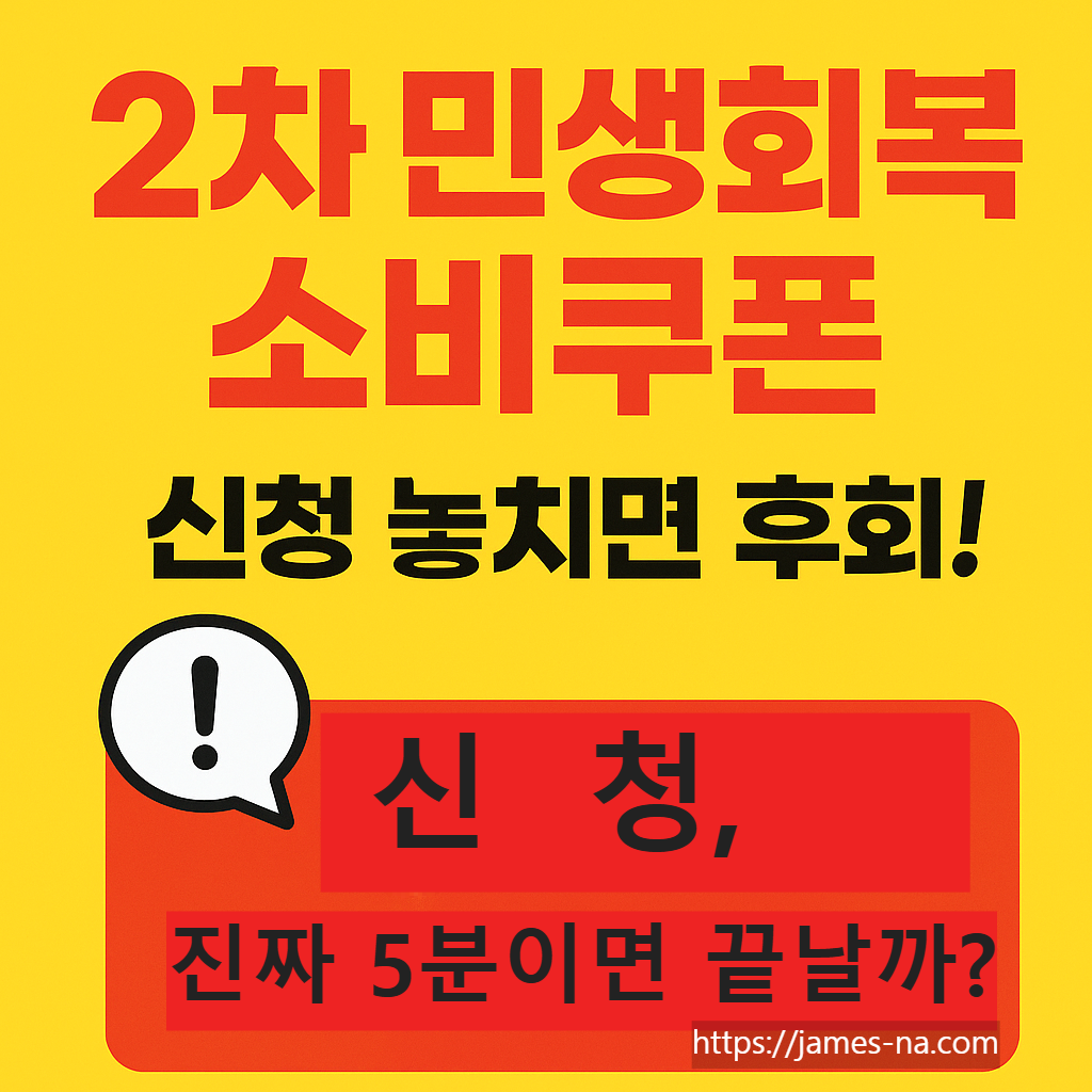 2차 민생회복 소비쿠폰