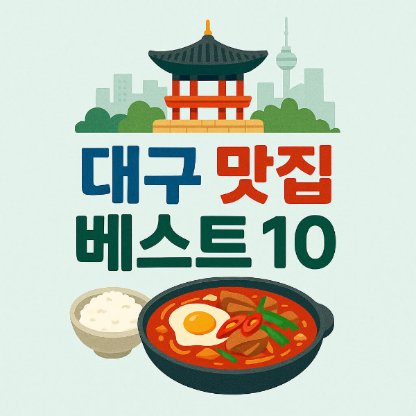 대구 맛집 추천 베스트10