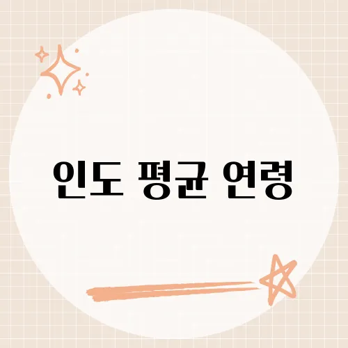 인도 평균 연령, 젊은 인구 보너스 언제 터질까?
