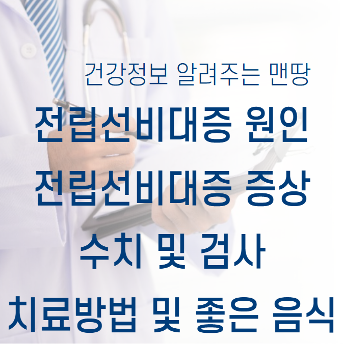 전립선비대증