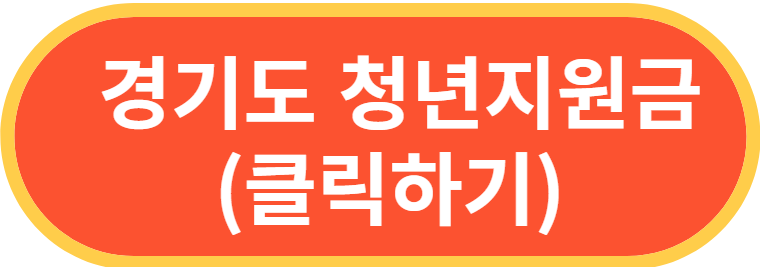 경기도청년지원금