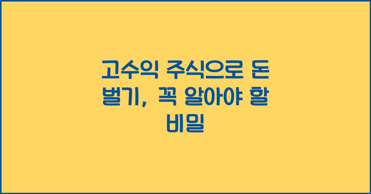 고수익 주식