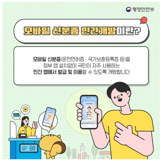 모바일 신분증 민간개방 알아보기