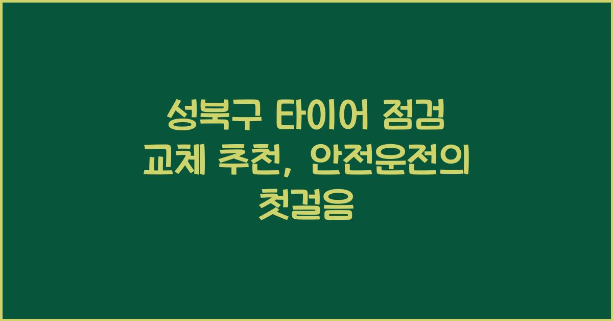 성북구 타이어 점검 교체 추천