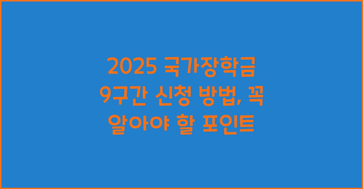 2025 국가장학금 9구간 신청 방법