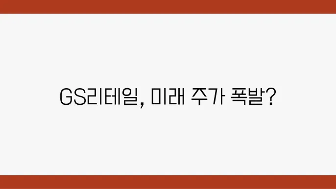 GS리테일 주가 전년 대비 증가, 주식 시세 측면에서의 혁신과 성장