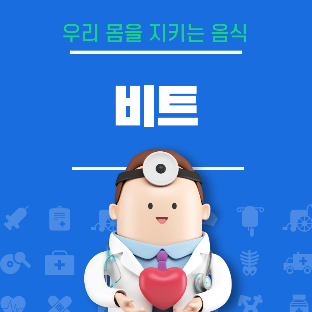 비트의 효능