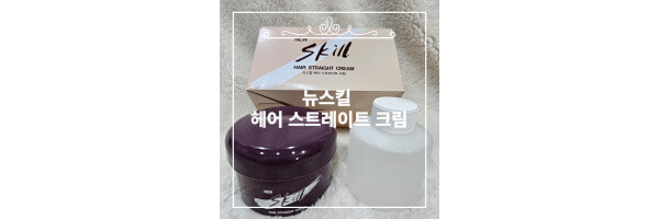 스트레이트크림 추천