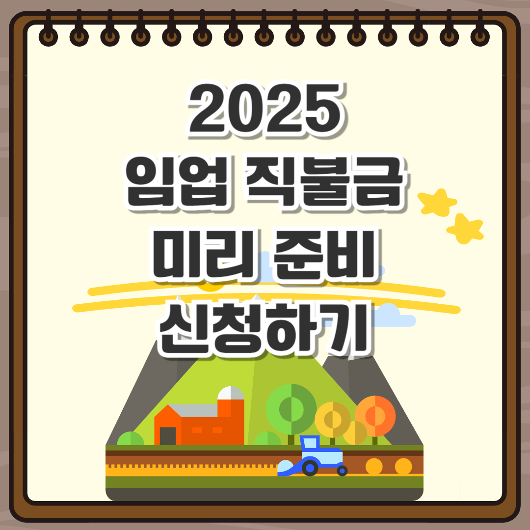 2025 임업 직불금 미리준비