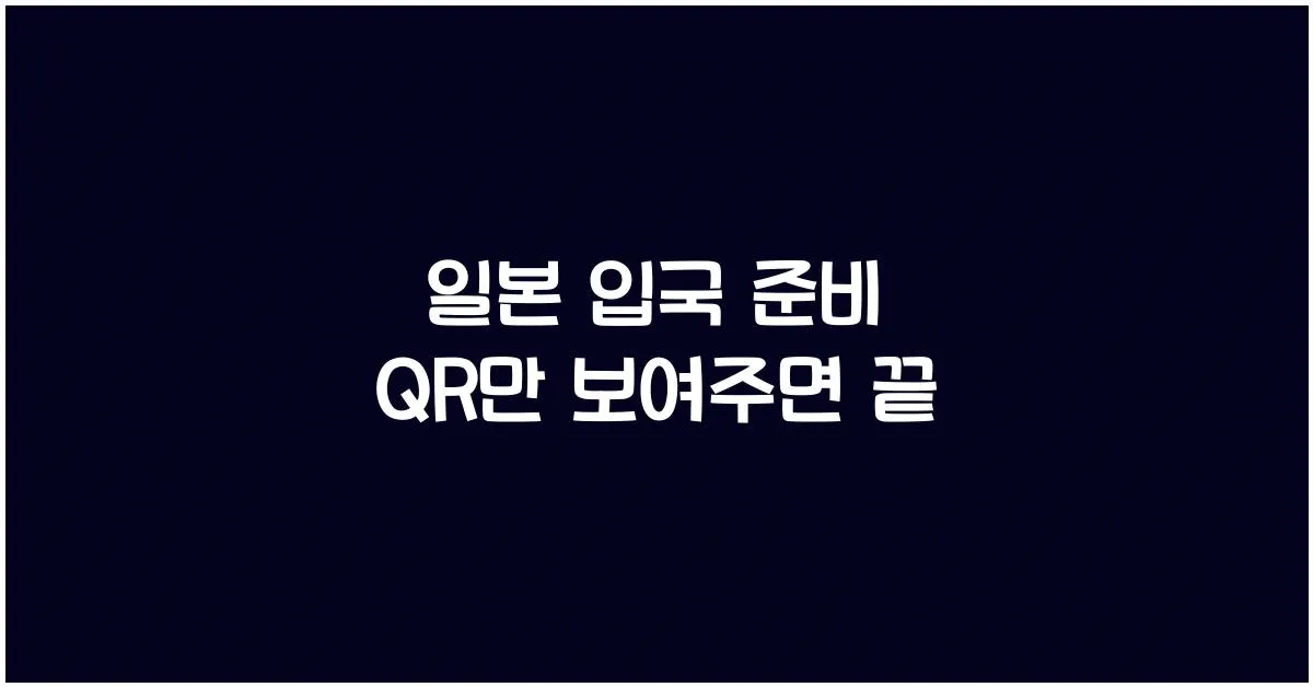 일본 입국 준비 — Visit Japan Web 등록방법, QR만 보여주면 끝 (2025)