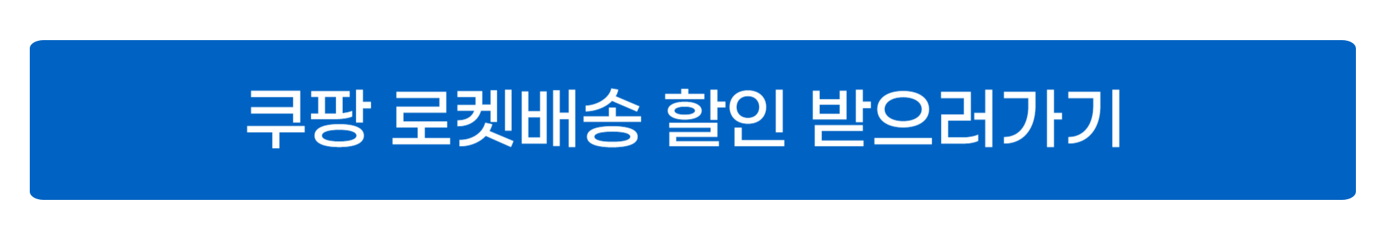 쿠팡 로켓배송 바로가기 사진