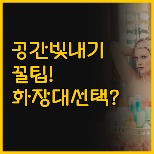 나의 공간을 빛내는 화장대 선택법 두..