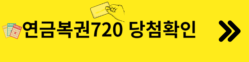 연금복권당첨확인