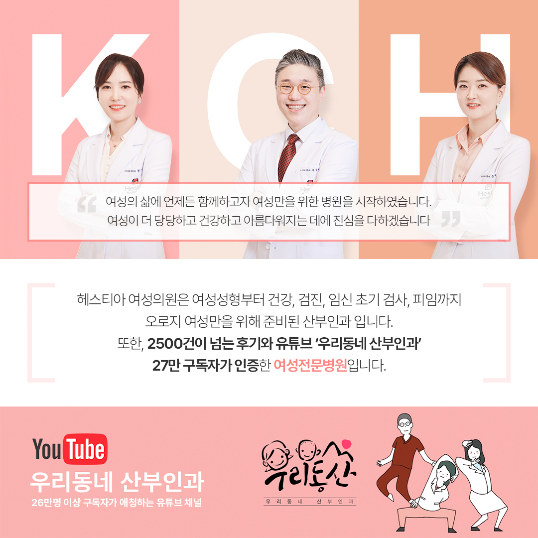 헤스티아 여성의원 2500건이 넘는 후기와 유튜브 우리동네산부인과 27만 구독자가 인증한 여성전문병원입니다.