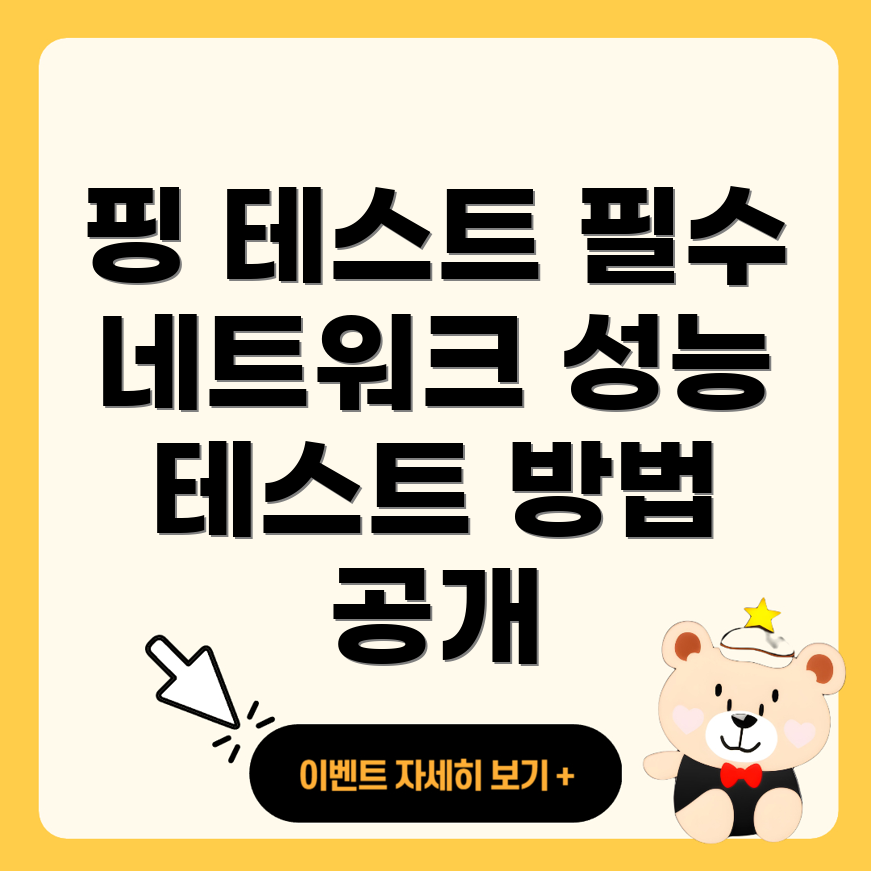 핑 테스트