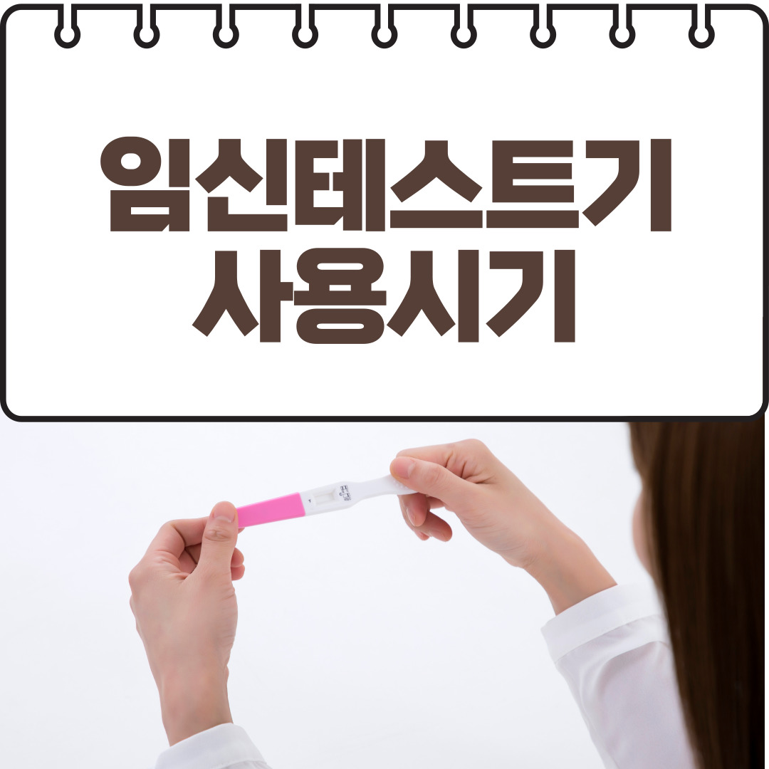 임신테스트기 사용시기