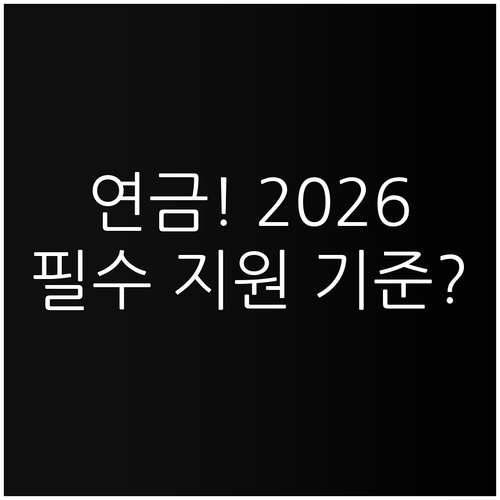 2026년 국민연금 지역가입자 지원 ..