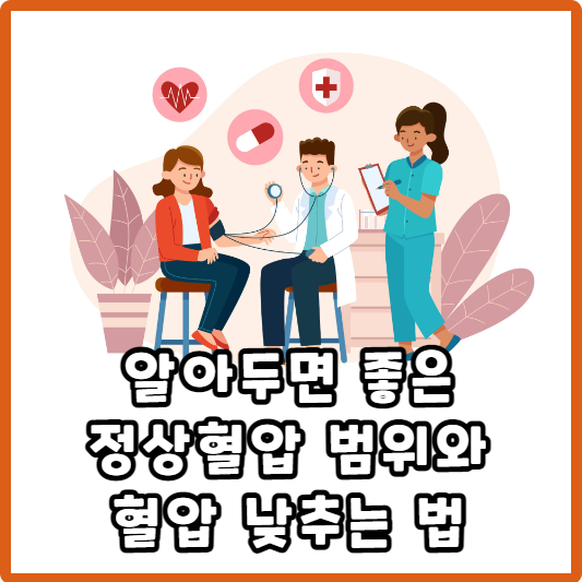 알아두면 좋은 정상혈압 범위와 혈압 낮추는 법