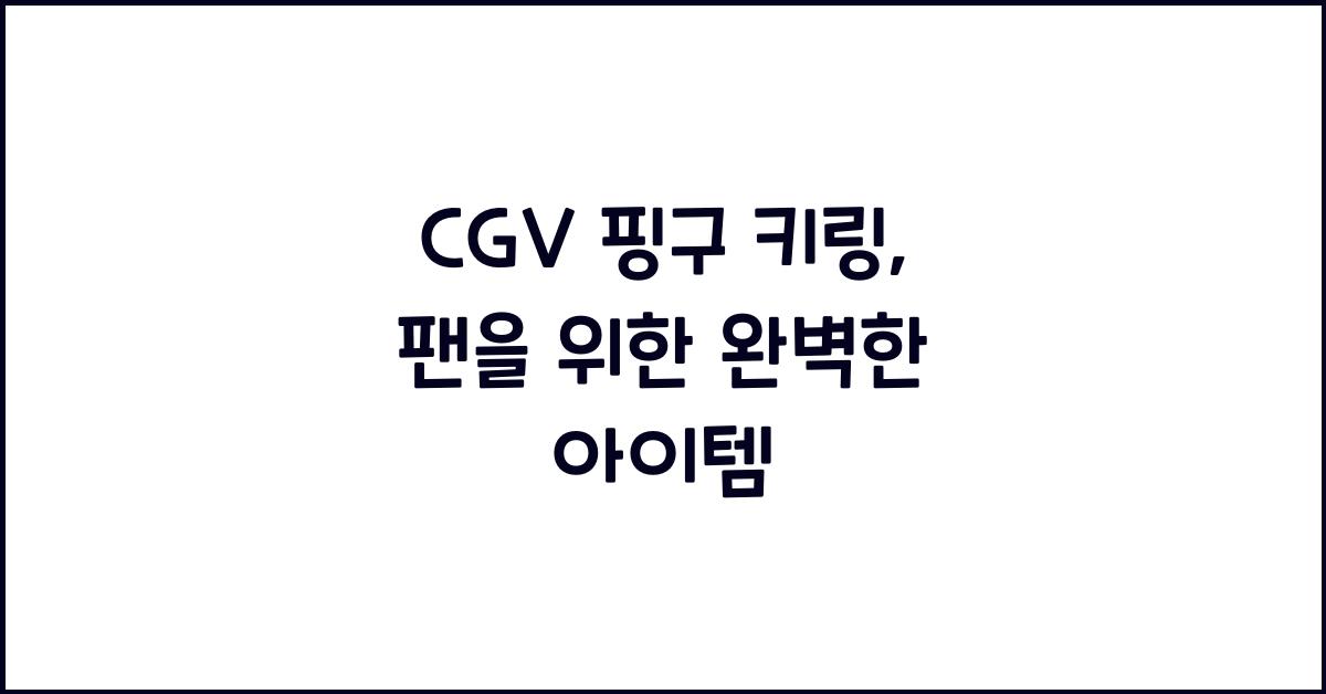 cgv 핑구 키링