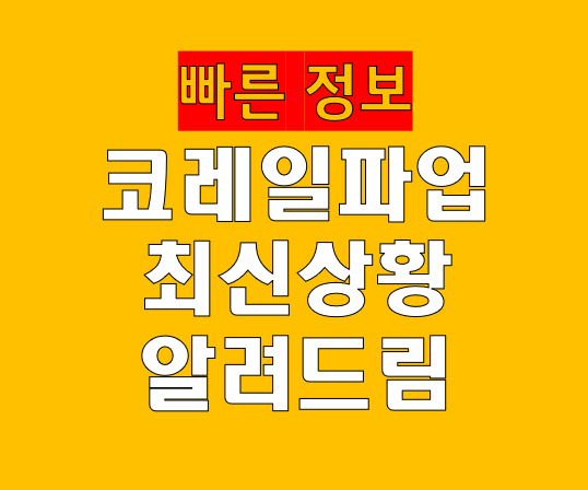 코레일 파업 최신 상황 정리