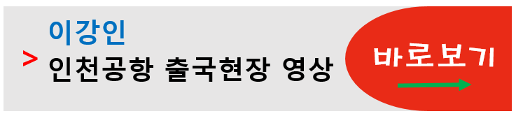 이강인 인천공항 출국현장