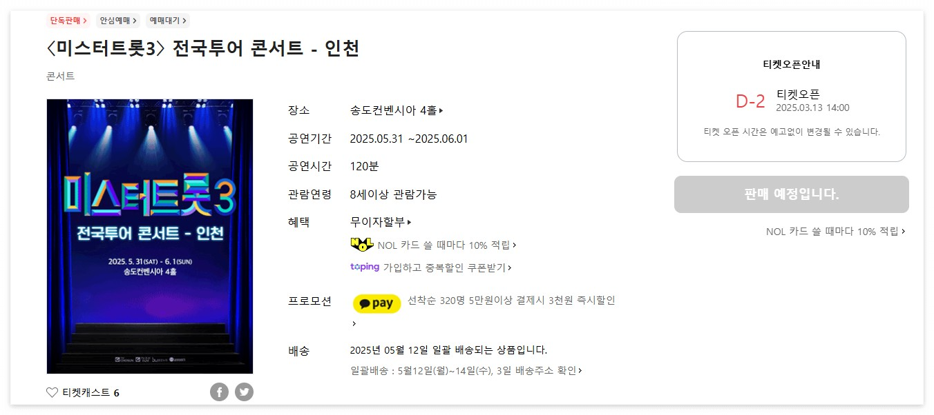 미스터트롯3 전국투어 콘서트-인천