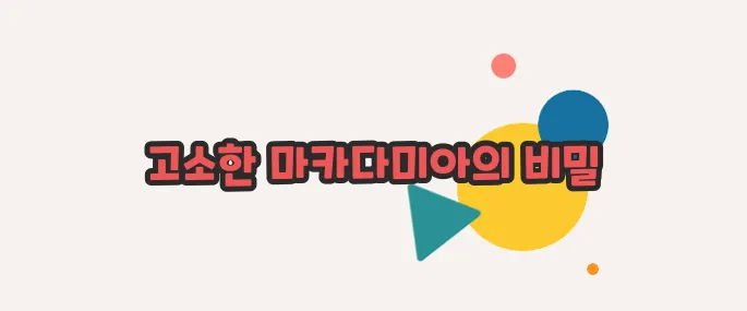 마카다미아의 효능 정확히 짚어볼게요