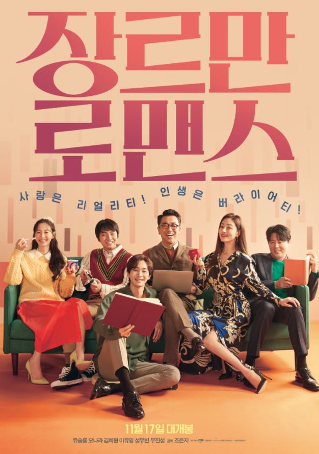 류승룡 주연의 영화 장르만 로맨스 포스터다