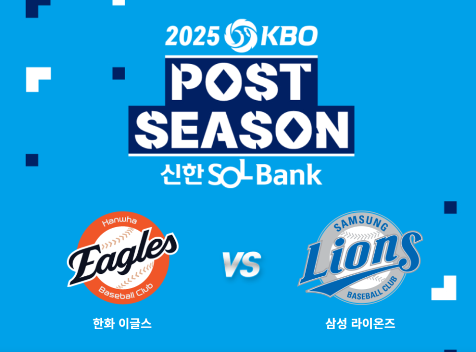 2025 kbo 포스트시즌 5차전