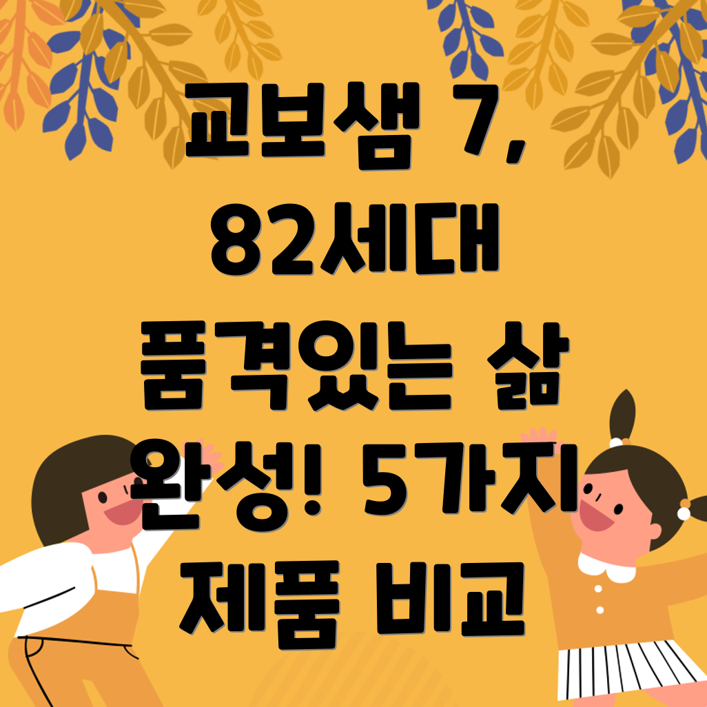 교보샘782세대를위한품격있는삶이5가지제품으로완성하세요비교분석및선택가이드