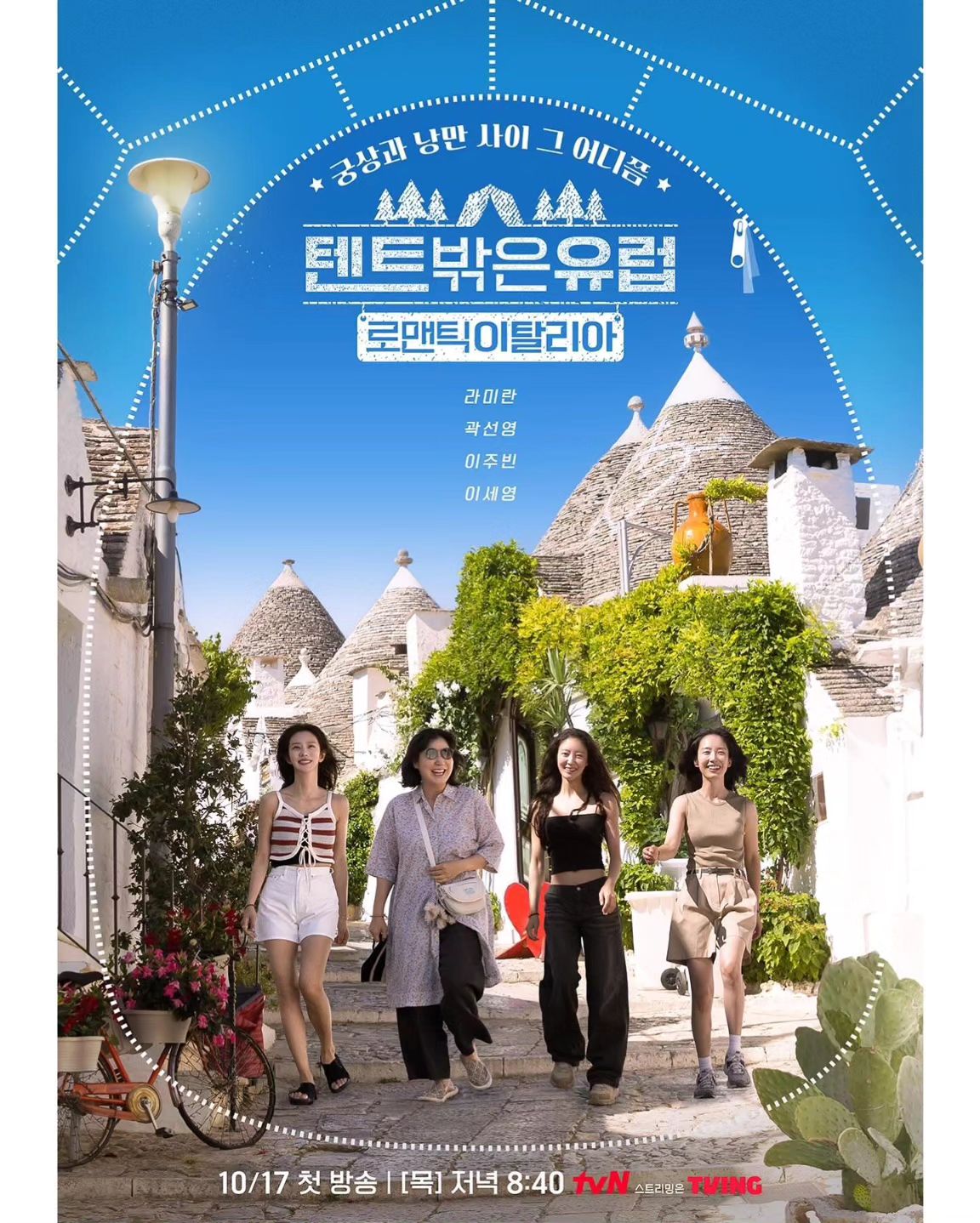 텐트 밖은 유럽 시즌5