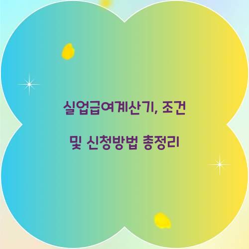 실업급여계산기