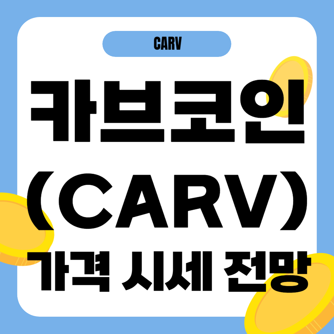 카브코인 가격 전망