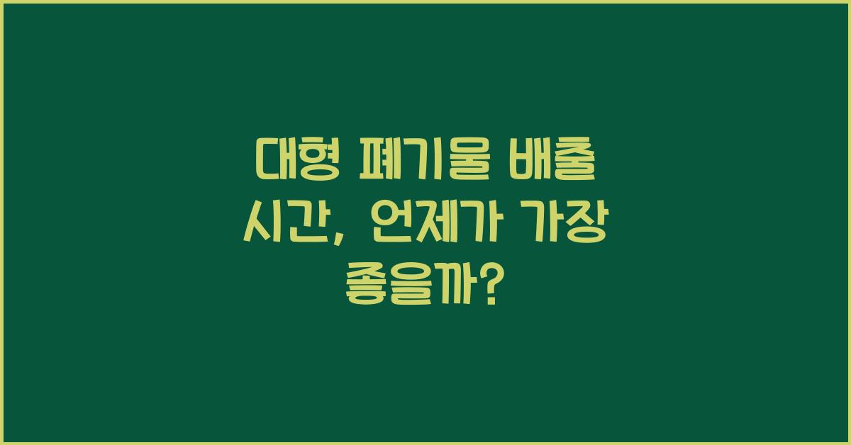 대형 폐기물 배출 시간