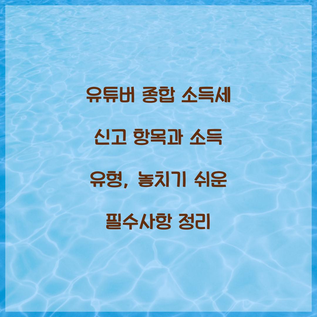 유튜버 종합 소득세 신고 항목과 소득 유형